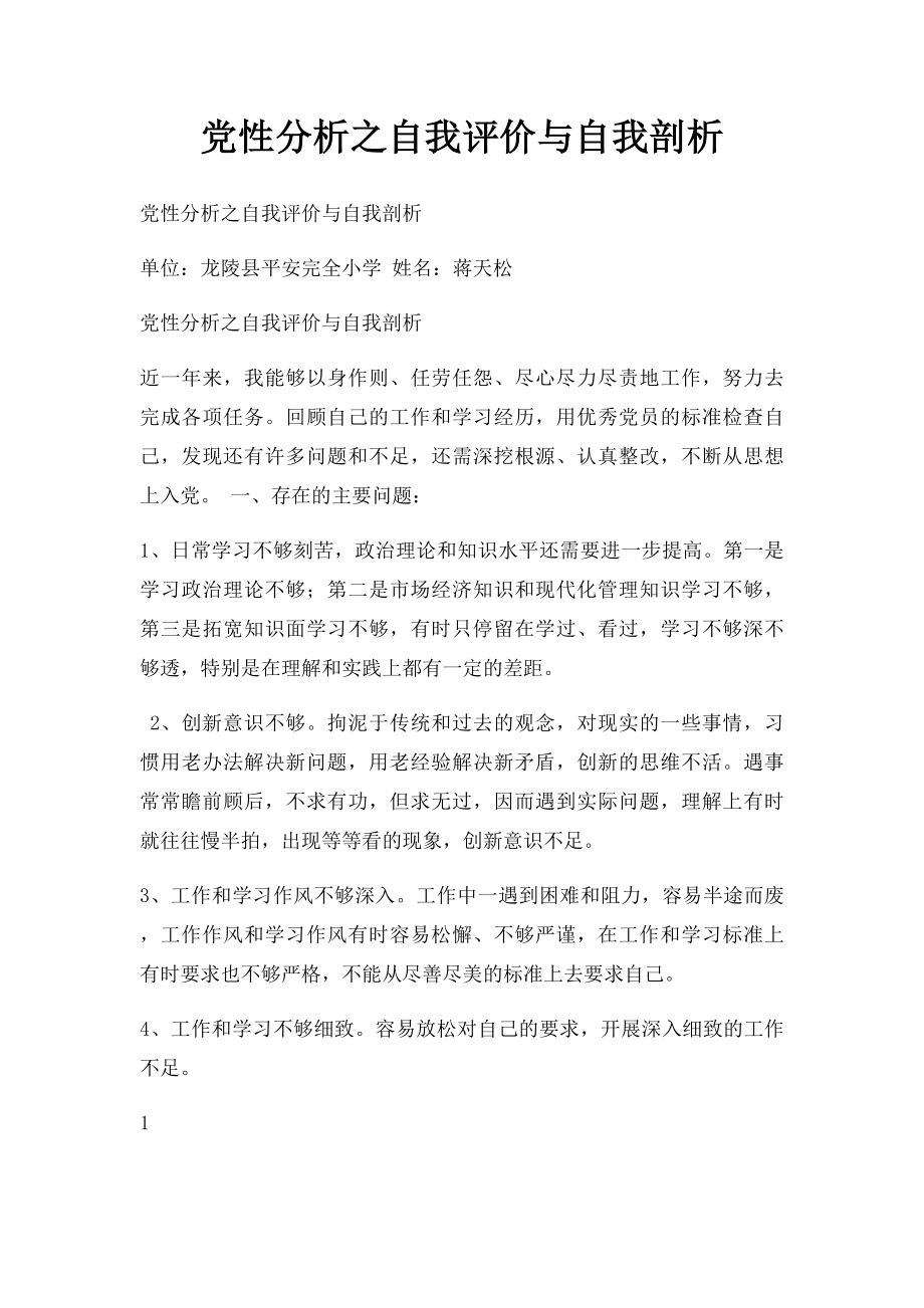 党性分析之自我评价与自我剖析.docx_第1页