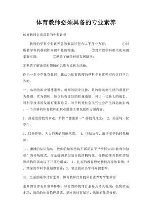 体育教师必须具备的专业素养.docx