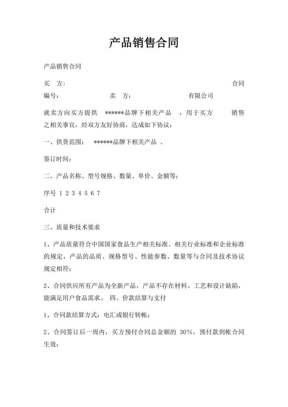 产品销售合同(1).docx_第1页