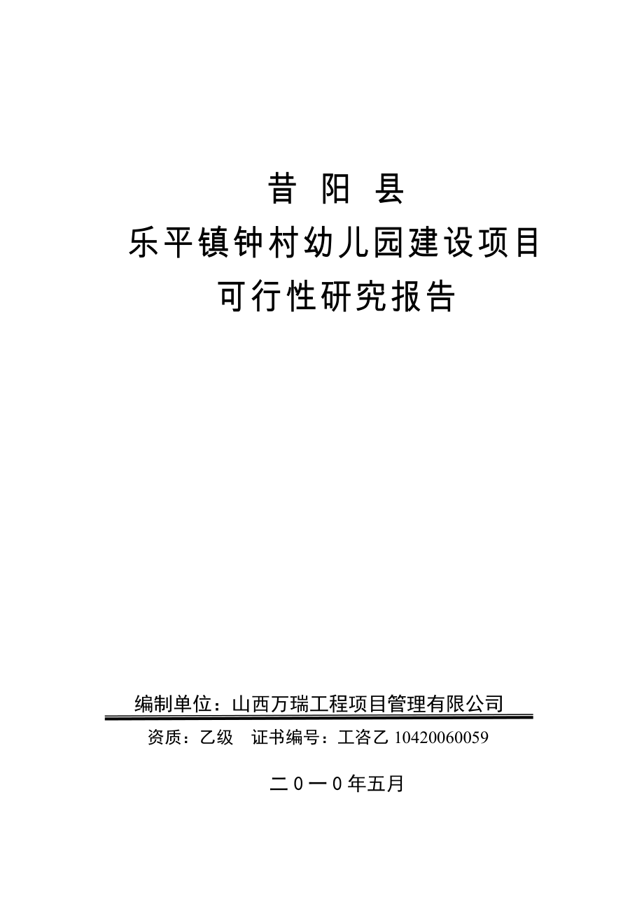 某村幼儿园建设项目可行性研究报告.doc_第1页