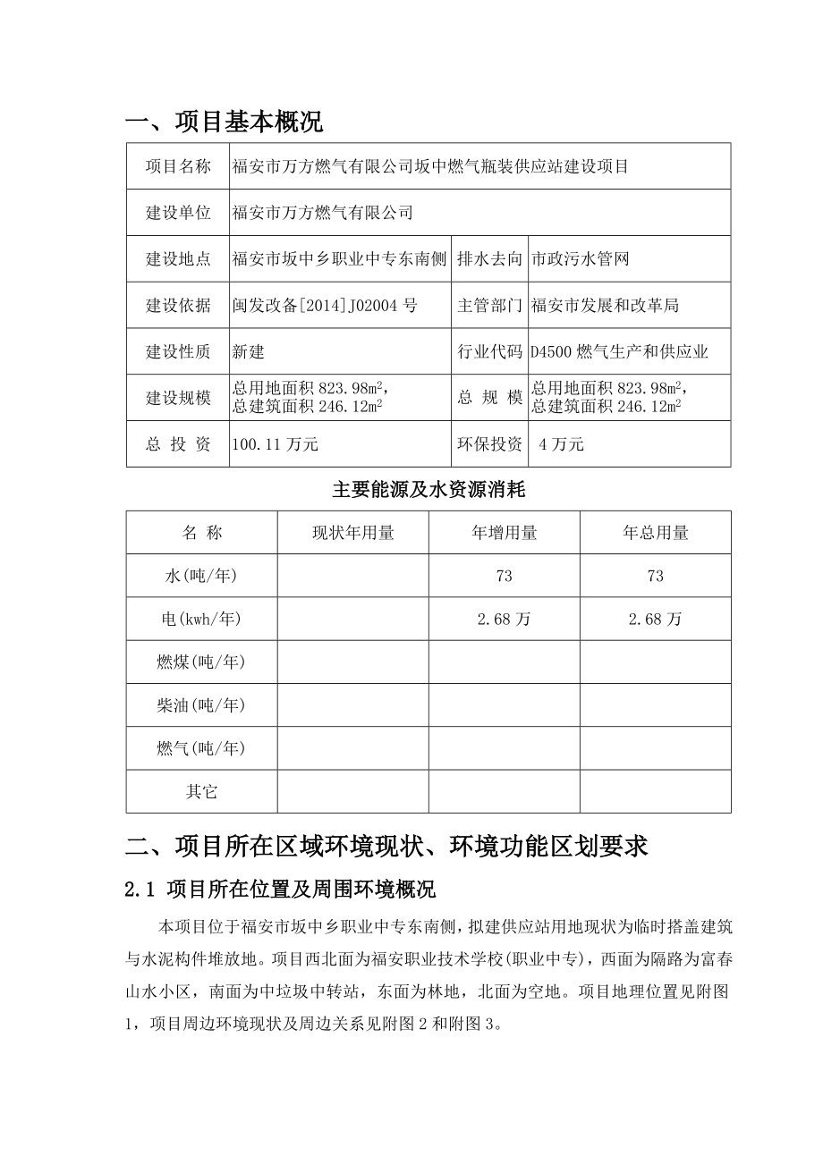 环境影响评价报告公示：福安市福安市万方燃气坂中燃气瓶装供应站建设环境影环评报告.doc_第2页