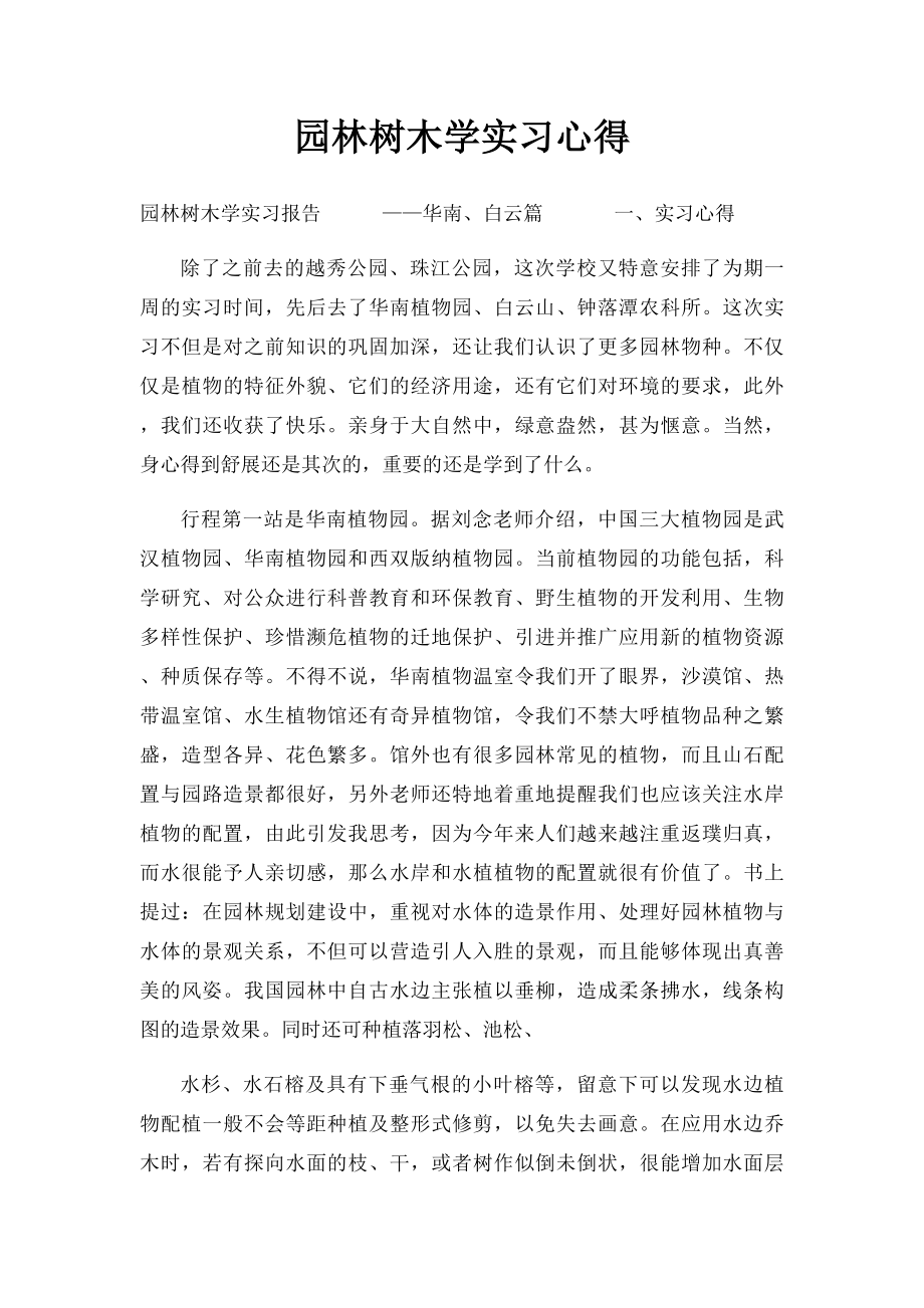 园林树木学实习心得.docx_第1页