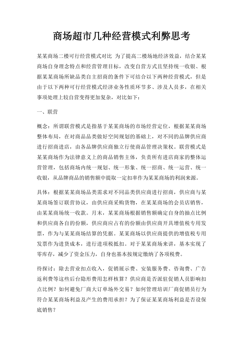 商场超市几种经营模式利弊思考.docx_第1页