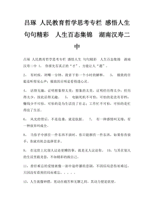 吕琢 人民教育哲学思考专栏 感悟人生 句句精彩人生百态集锦湖南汉寿二中.docx