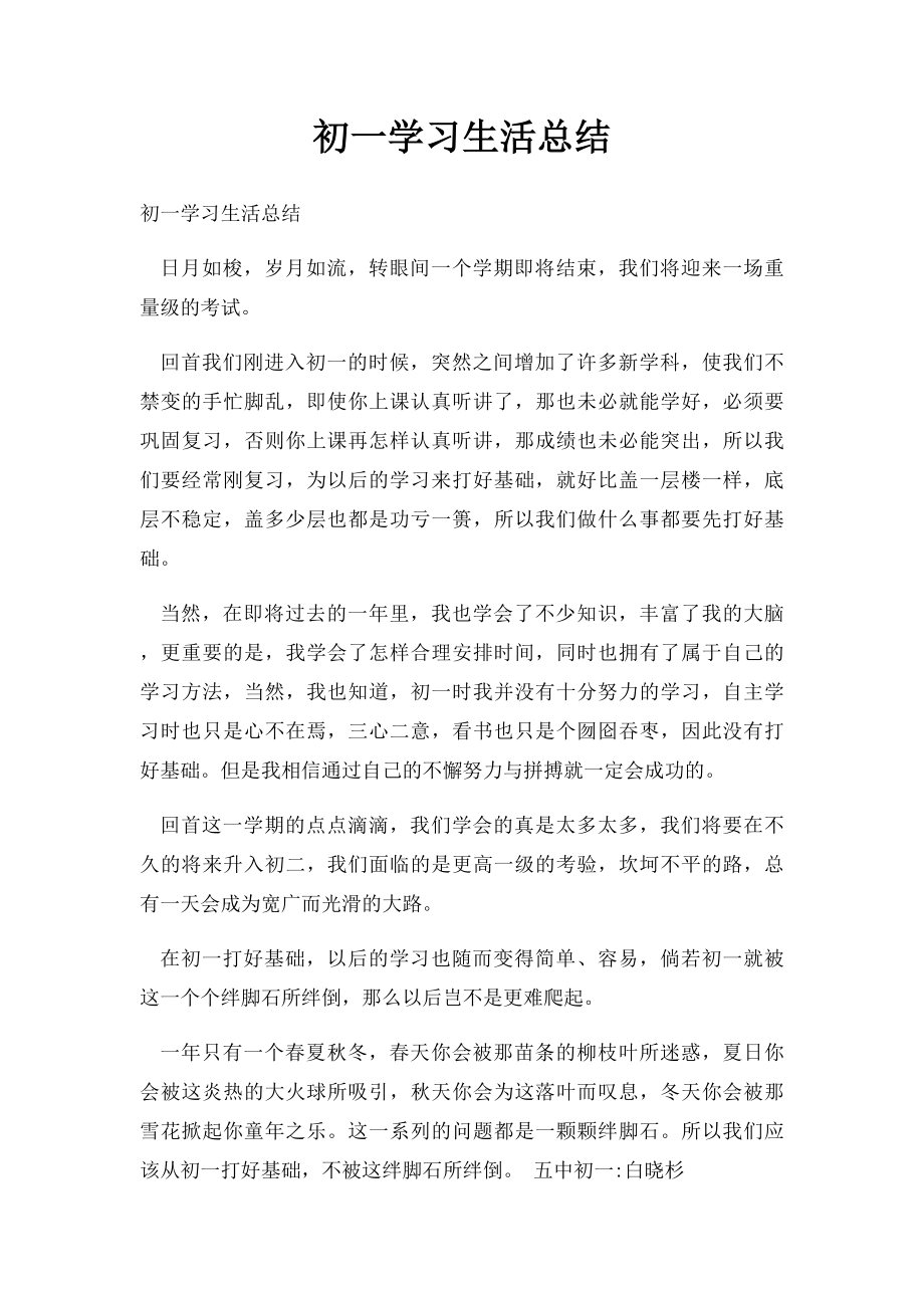 初一学习生活总结.docx_第1页