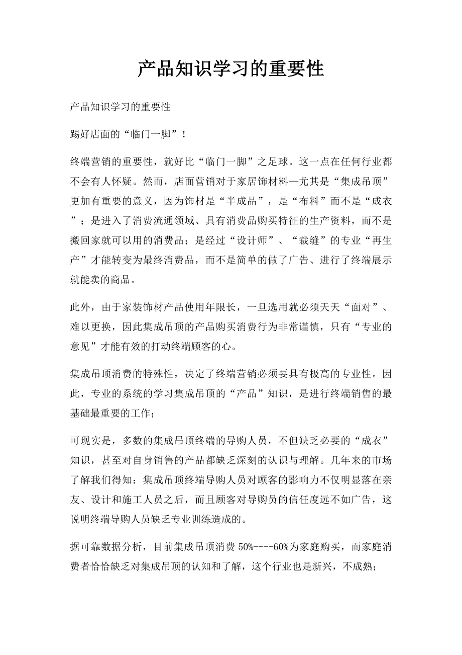 产品知识学习的重要性.docx_第1页