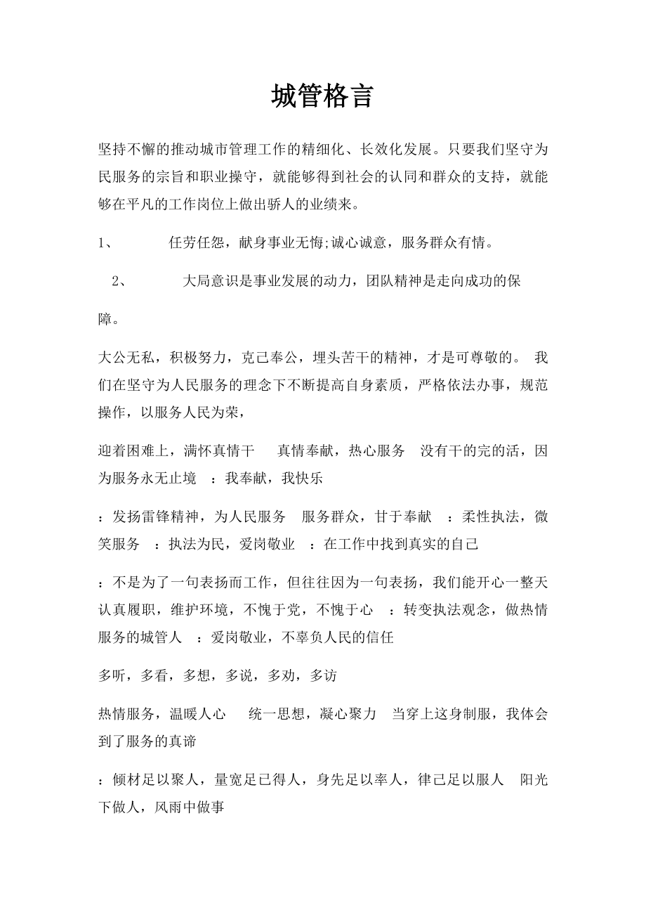 城管格言.docx_第1页