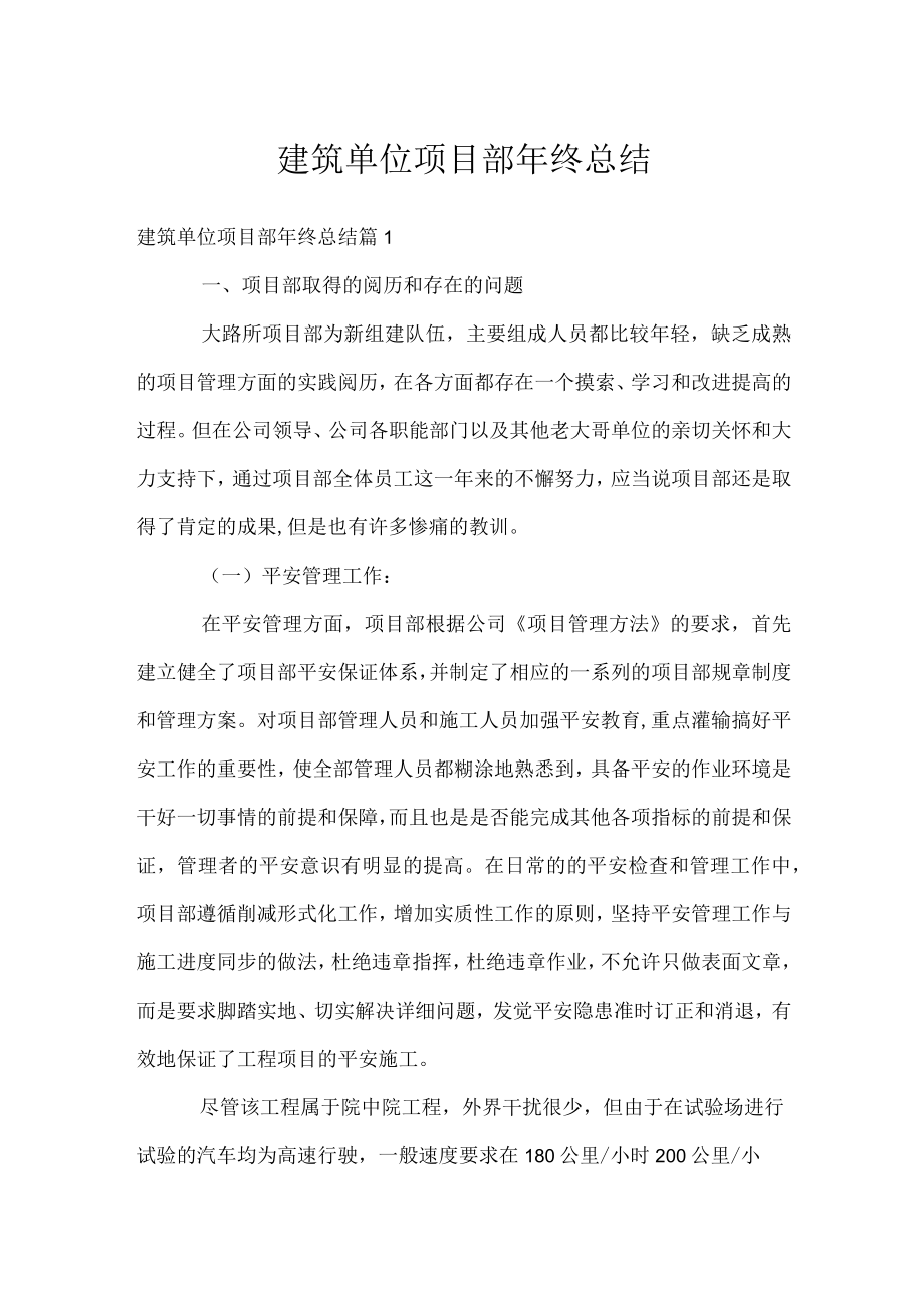 建筑单位项目部年终总结.docx_第1页