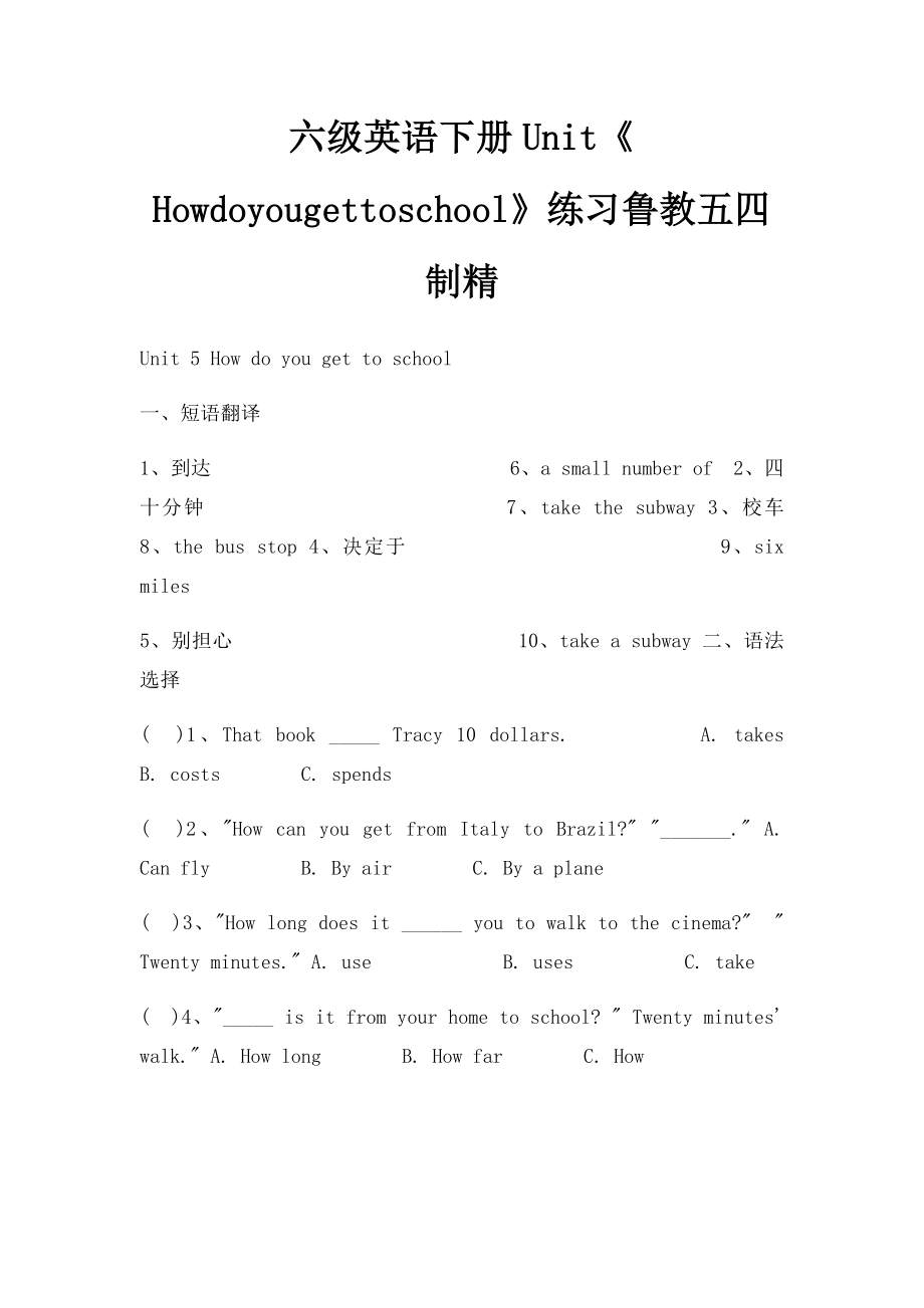 六级英语下册Unit《Howdoyougettoschool》练习鲁教五四制精.docx_第1页