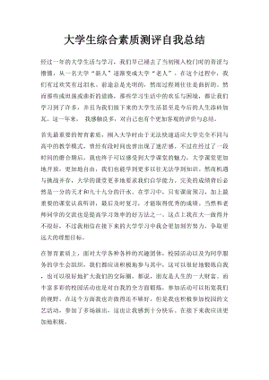 大学生综合素质测评自我总结.docx