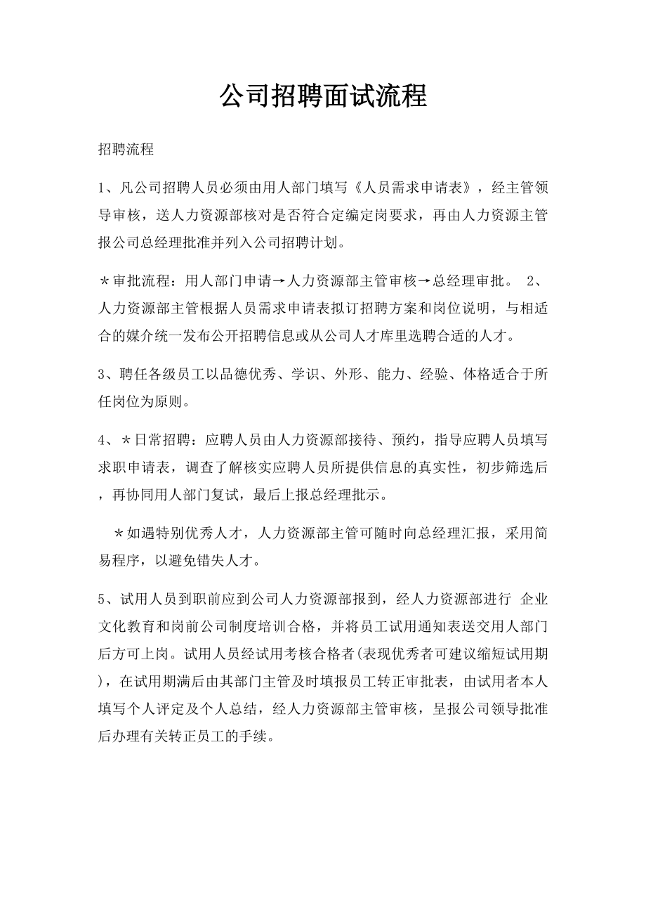 公司招聘面试流程.docx_第1页