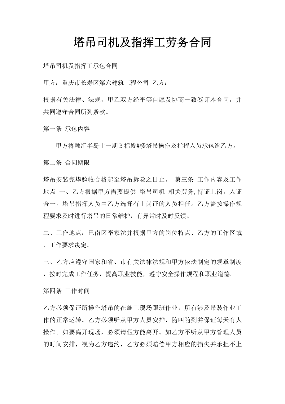 塔吊司机及指挥工劳务合同.docx_第1页