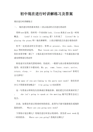 初中现在进行时讲解练习及答案.docx