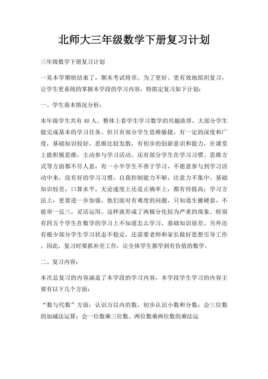 北师大三年级数学下册复习计划.docx_第1页