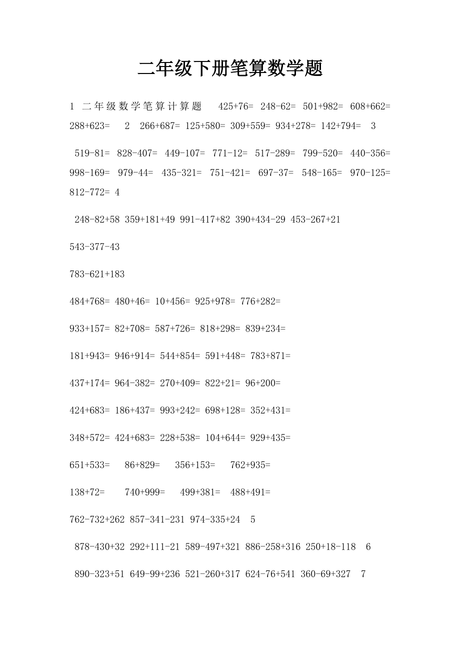 二年级下册笔算数学题.docx_第1页