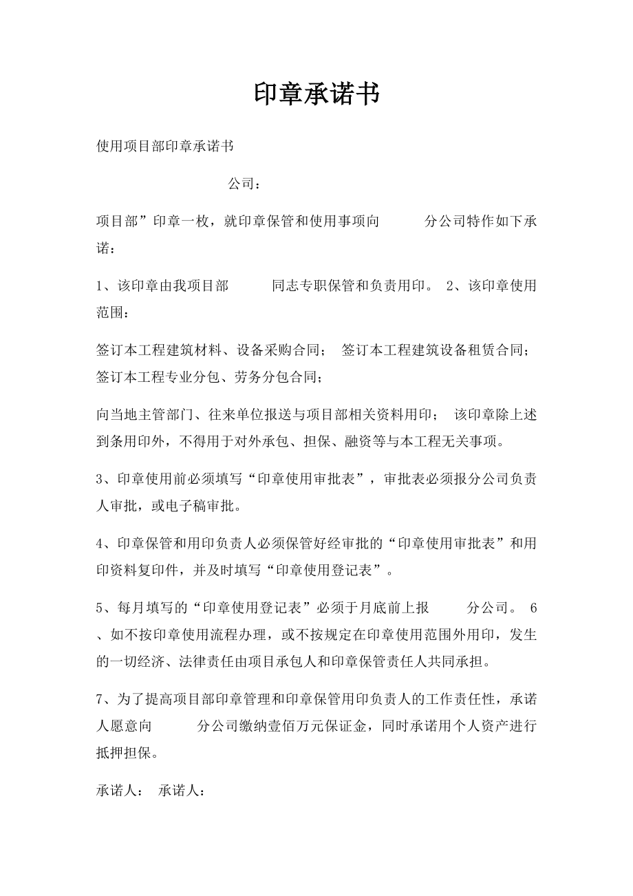 印章承诺书.docx_第1页