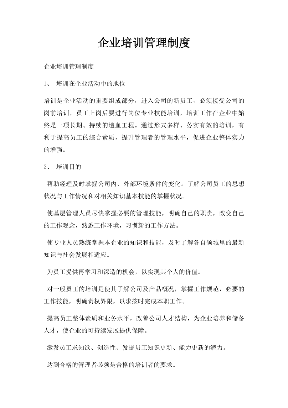 企业培训管理制度.docx_第1页