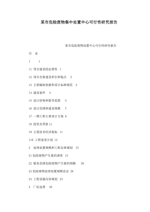 某市危险废物集中处置中心可行性研究报告.doc