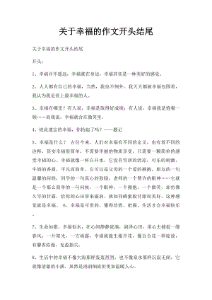 关于幸福的作文开头结尾.docx