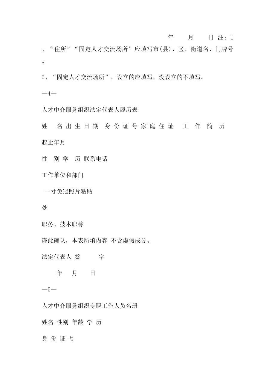 人才中介服务组织设立登记申请书.docx_第3页