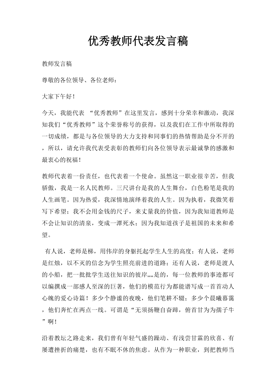 优秀教师代表发言稿(5).docx_第1页