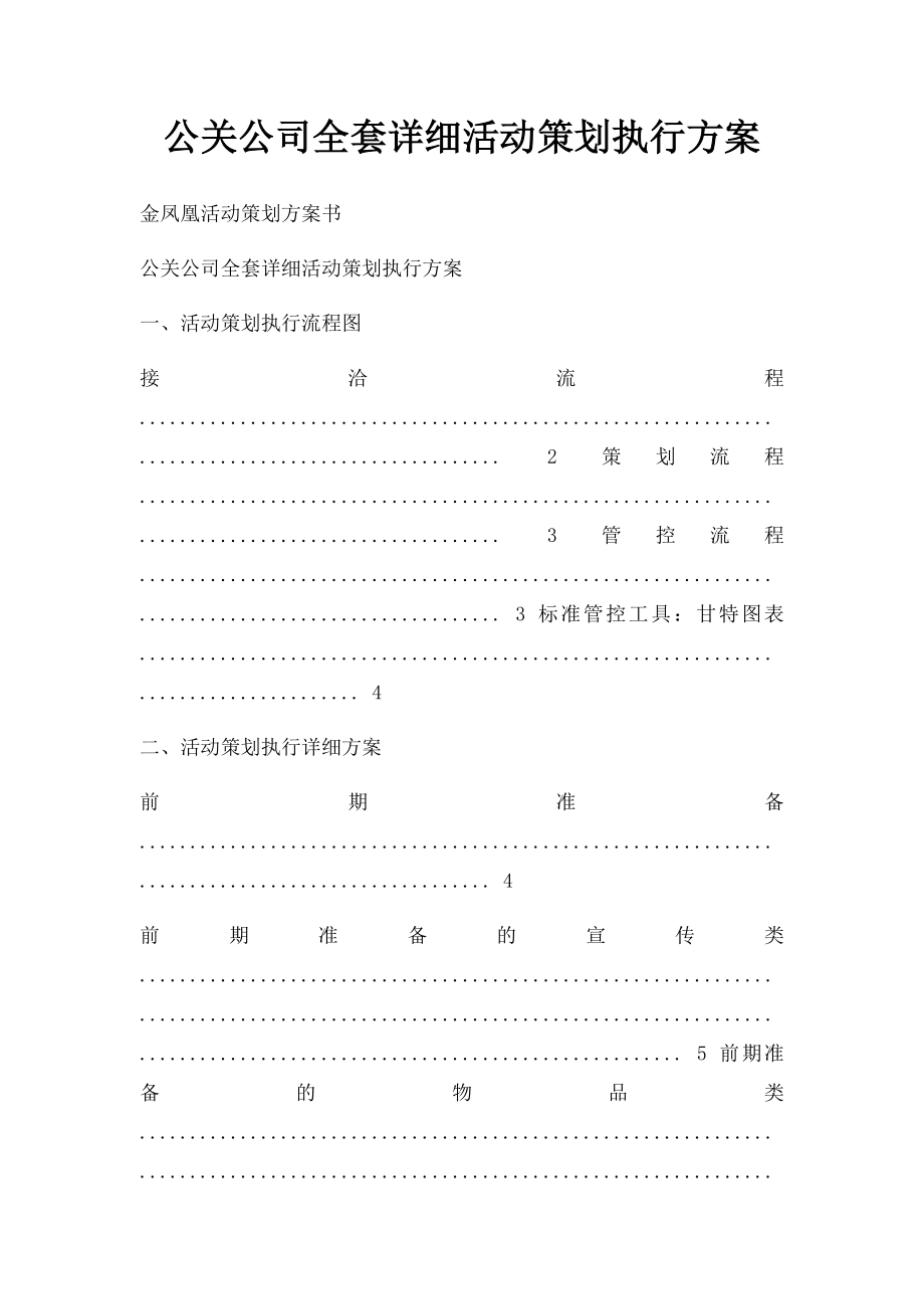 公关公司全套详细活动策划执行方案.docx_第1页