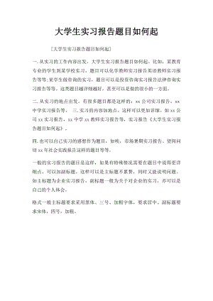 大学生实习报告题目如何起.docx