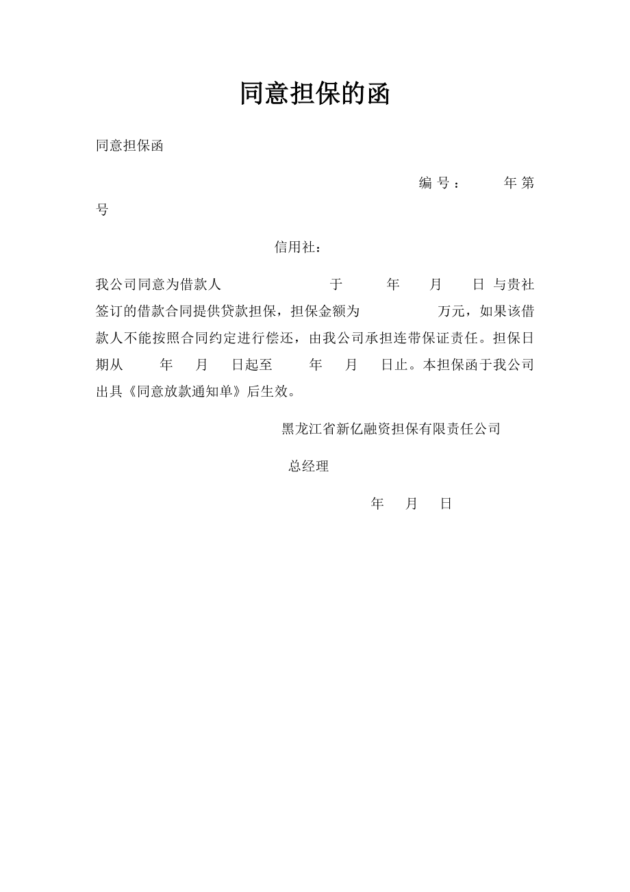 同意担保的函.docx_第1页