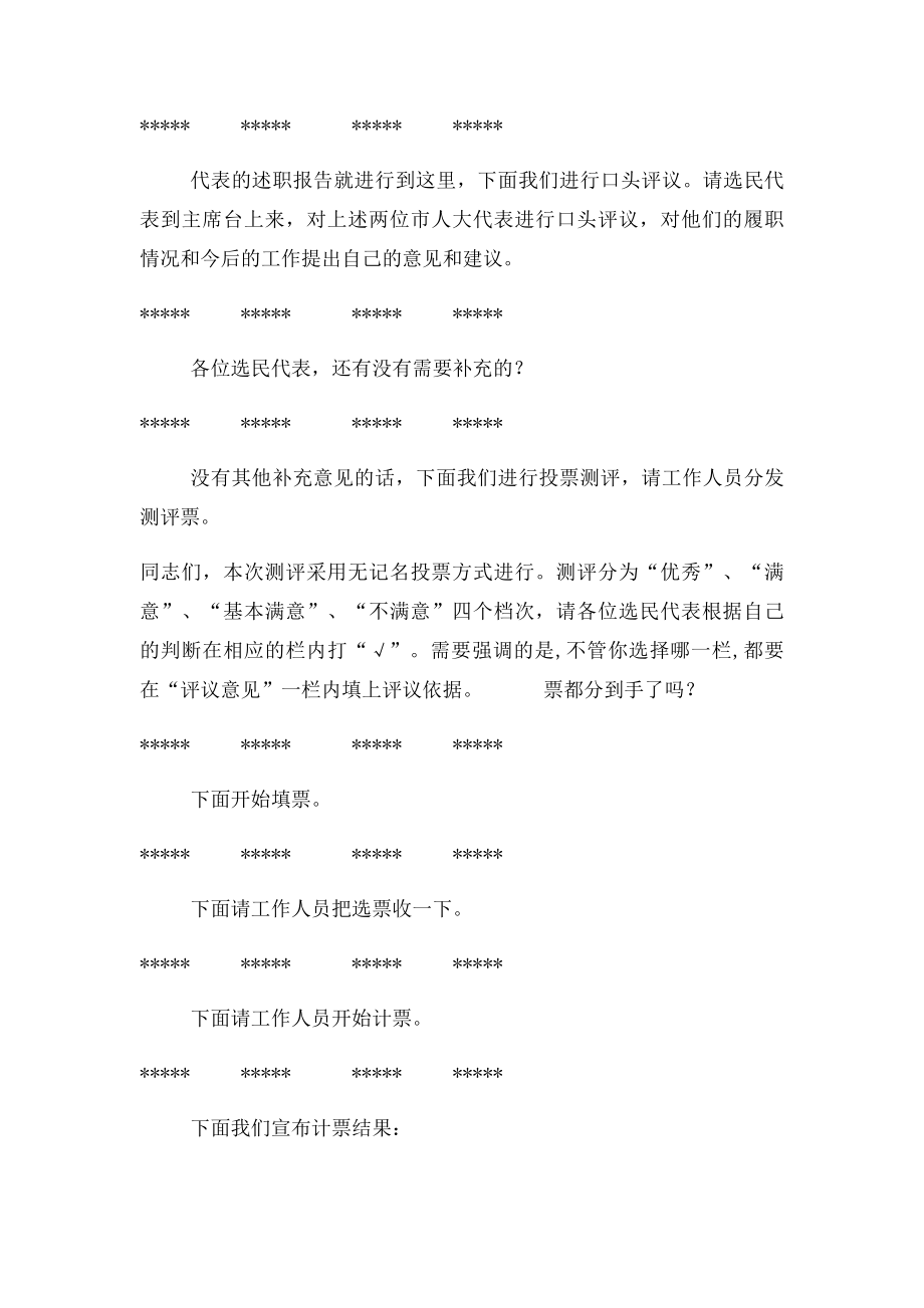 人大代表述职评议大会主持词.docx_第2页