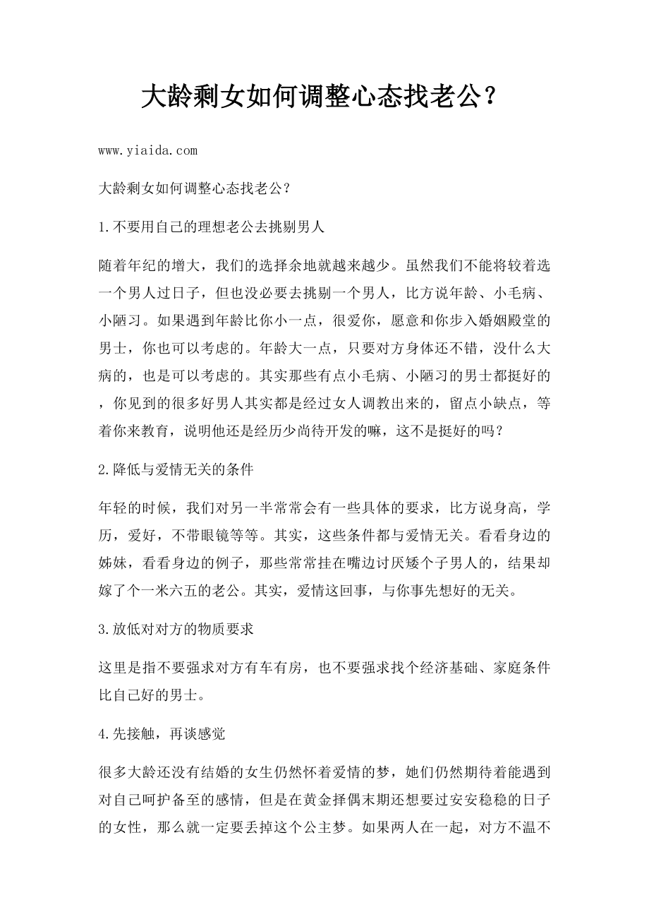 大龄剩女如何调整心态找老公？.docx_第1页