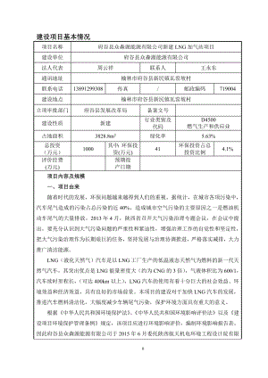 环境影响评价报告公示：府谷县众森源能源新建LNG加气站环评报告.doc