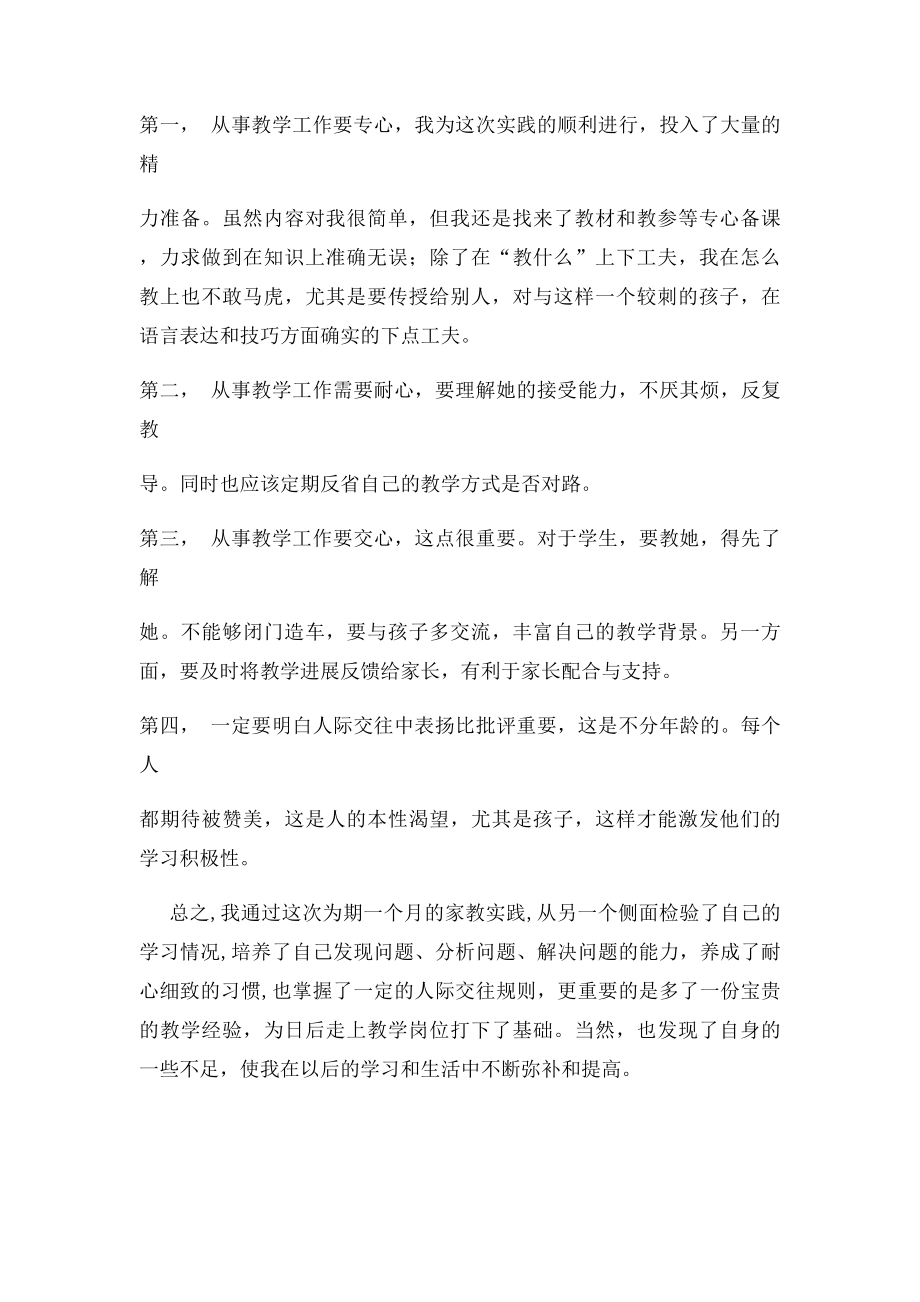 关于家教的暑期社会实践调查报告.docx_第2页