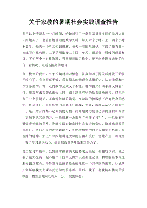 关于家教的暑期社会实践调查报告.docx