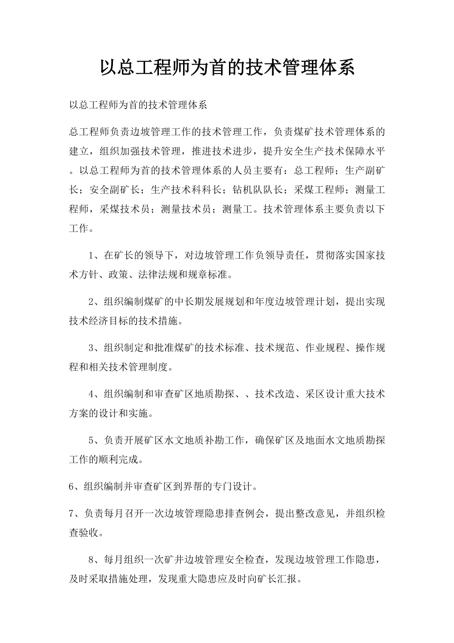 以总工程师为首的技术管理体系.docx_第1页