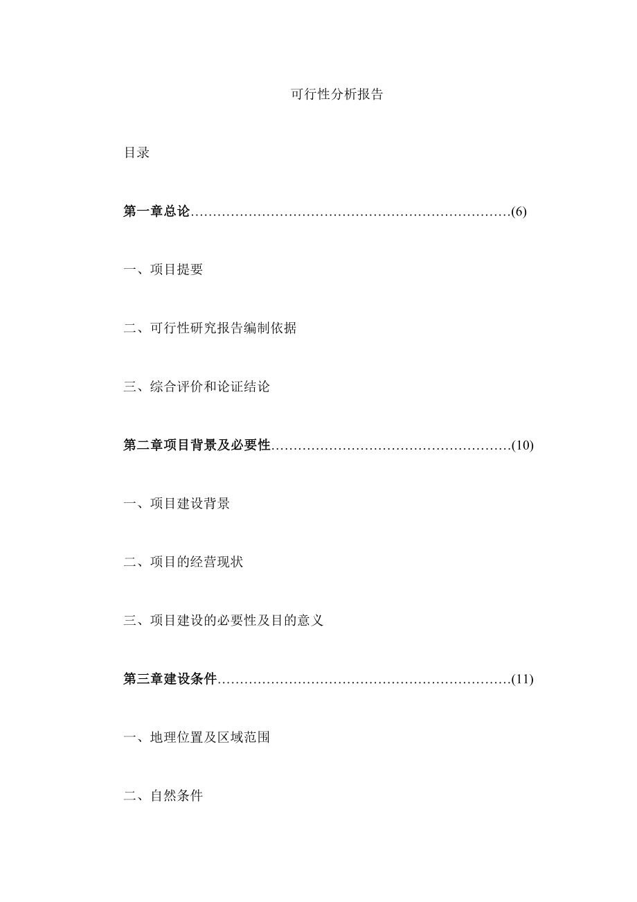 浙江良建建筑机械有限公司新建工程可行性分析报告 (精品).doc_第1页