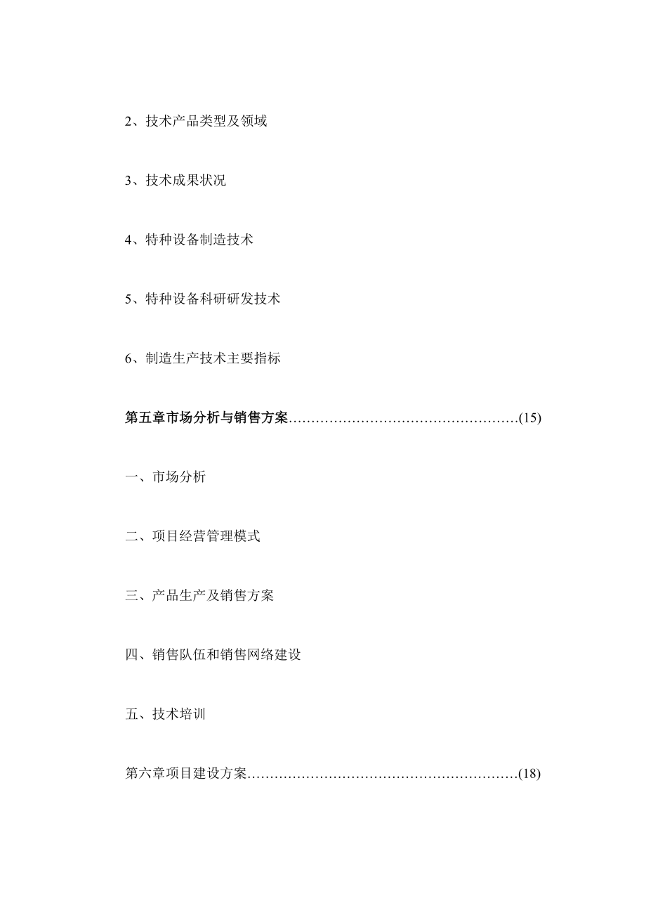 浙江良建建筑机械有限公司新建工程可行性分析报告 (精品).doc_第3页