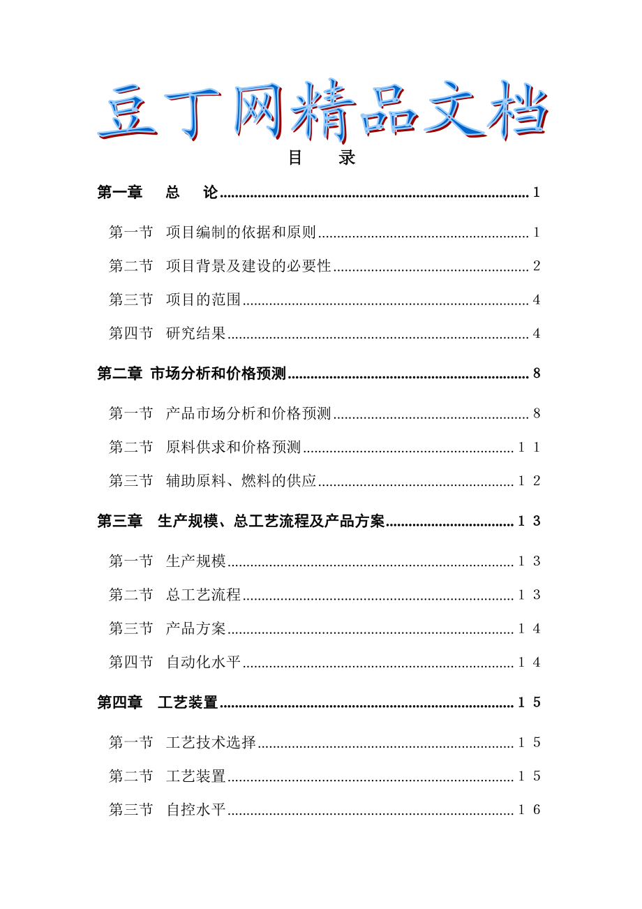 20万吨气体分离装置技术改造项目可行性研究报告 .doc_第1页