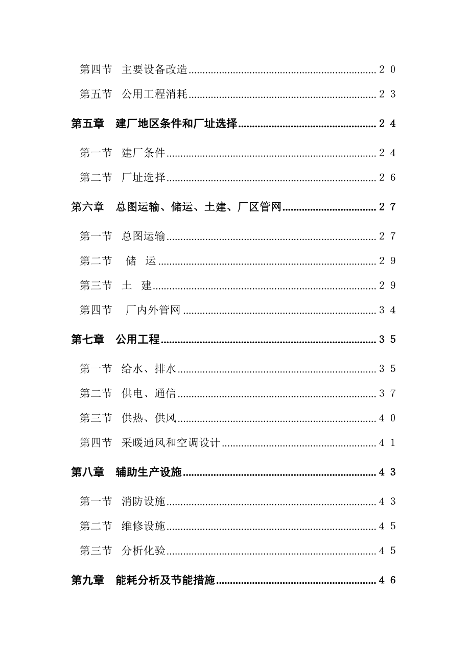 20万吨气体分离装置技术改造项目可行性研究报告 .doc_第2页