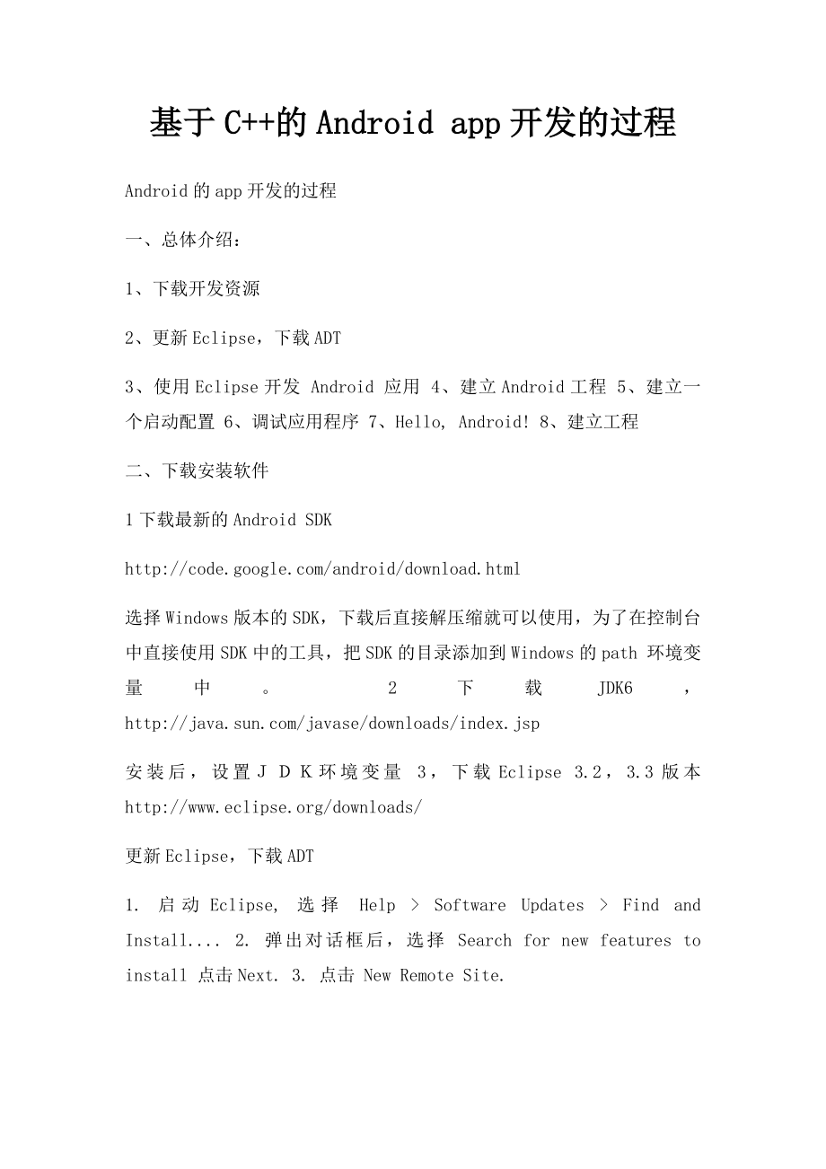 基于C++的Android app开发的过程.docx_第1页