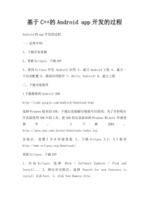 基于C++的Android app开发的过程.docx