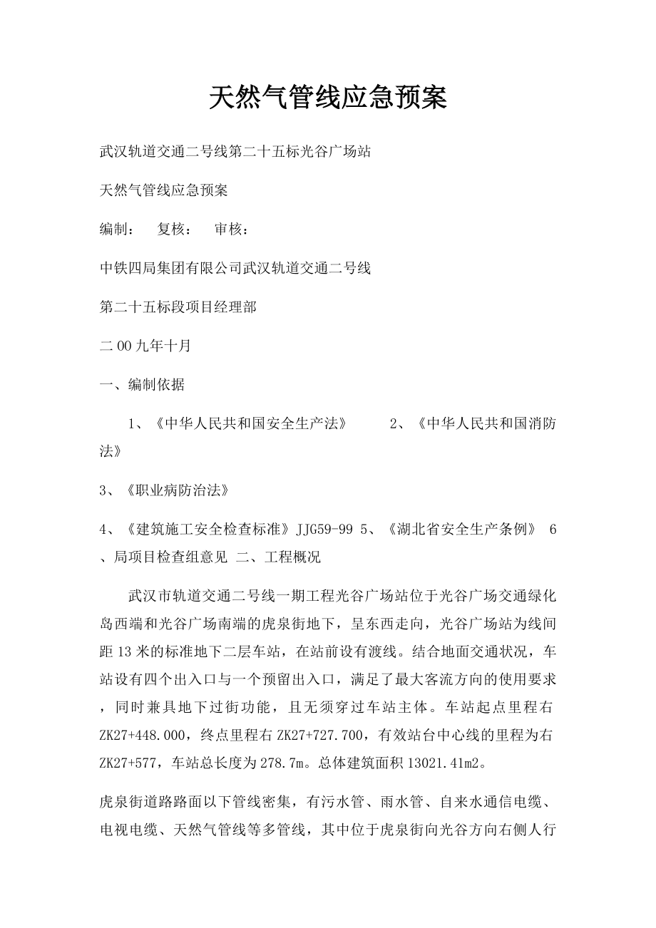 天然气管线应急预案.docx_第1页