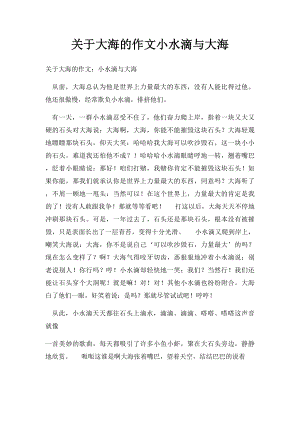 关于大海的作文小水滴与大海.docx