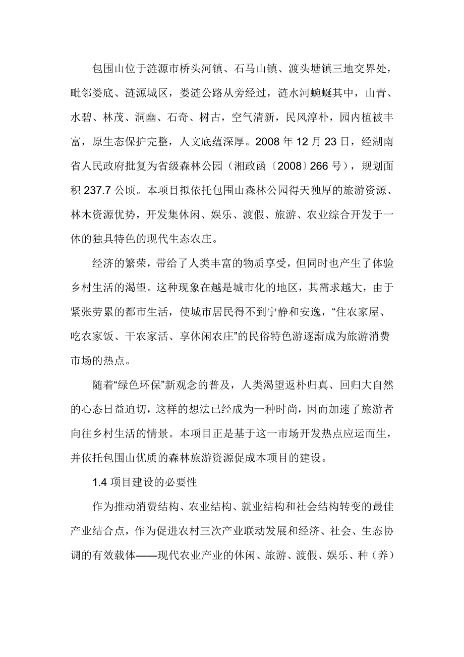 湖南包围山现代农业开发项目可行性研究报告.doc_第3页