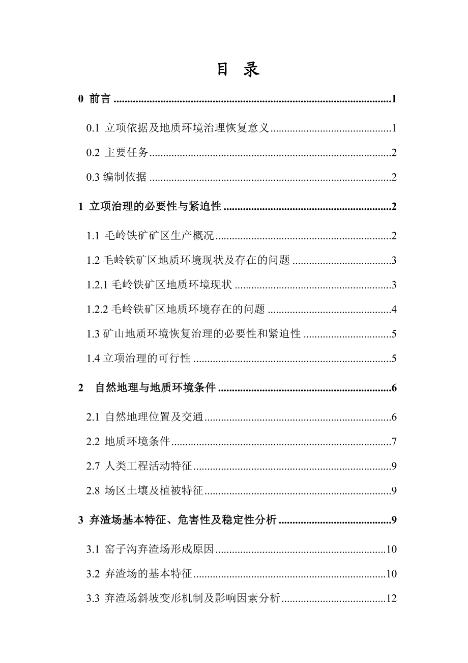 矿地质环境恢复与治理项目可行性研究报告 .doc_第1页