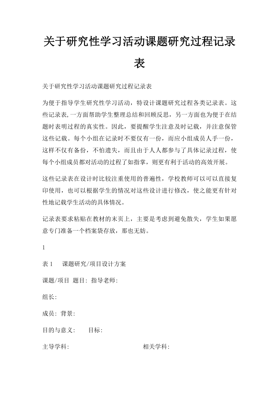 关于研究性学习活动课题研究过程记录表.docx_第1页