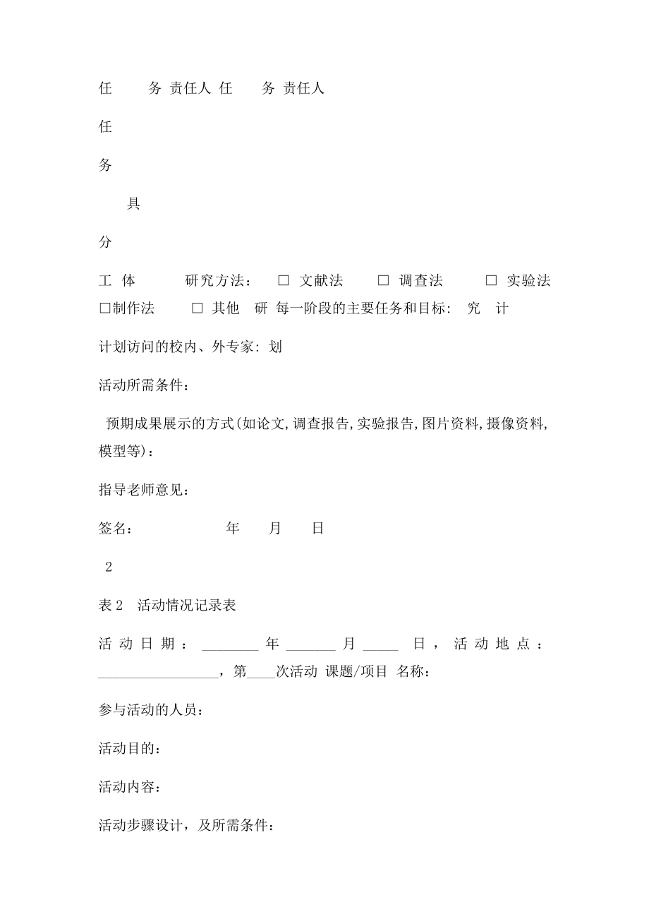 关于研究性学习活动课题研究过程记录表.docx_第2页