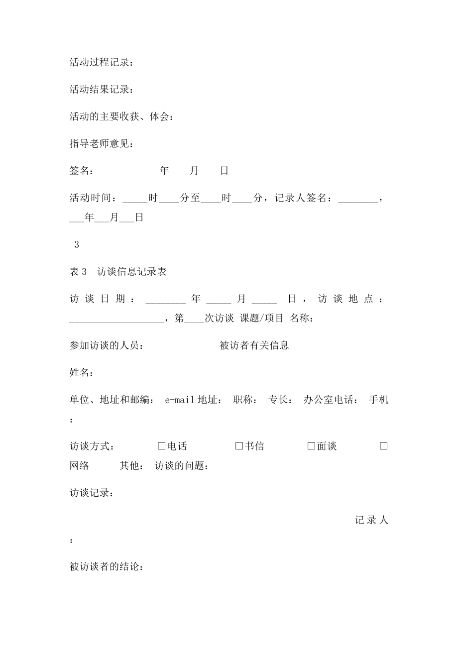 关于研究性学习活动课题研究过程记录表.docx_第3页