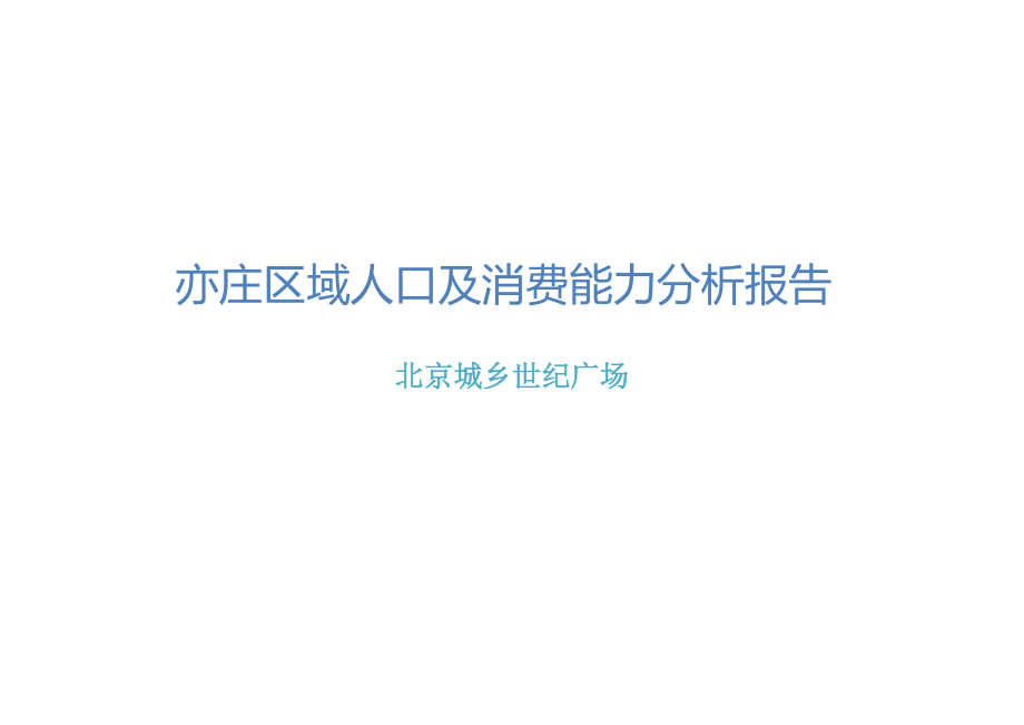 北京亦庄区域人口及消费能力分析报告（34页）.doc_第1页