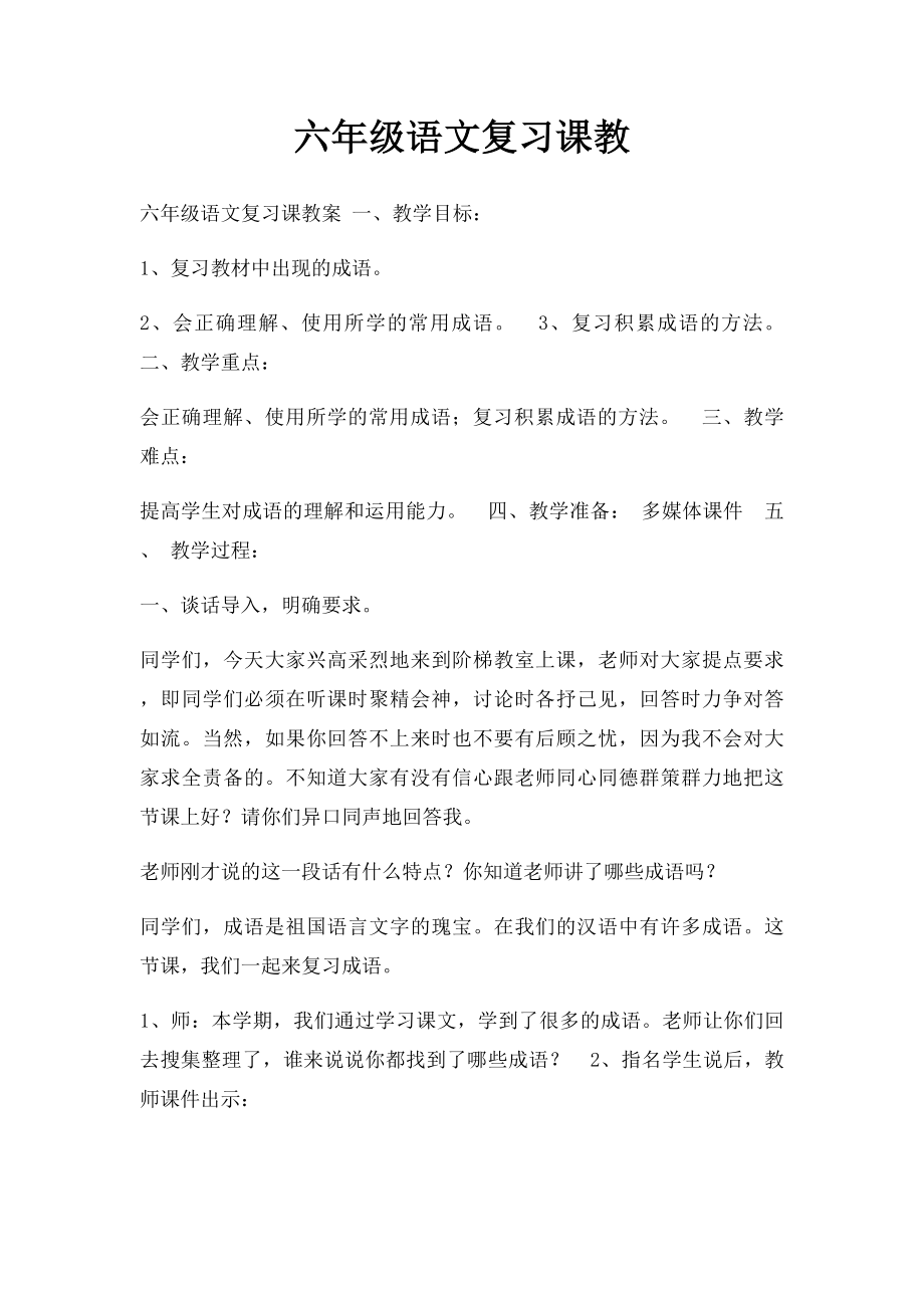 六年级语文复习课教.docx_第1页