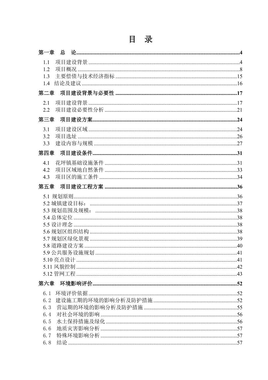 花坪少数民族特色小镇建设项目可行性研究报告.doc_第1页